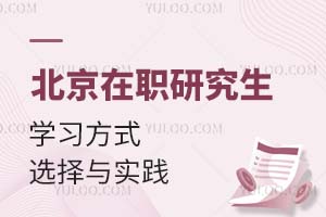 北京在职研究生的学习方式选择与实践