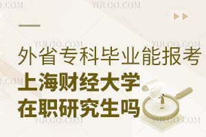 外省专科毕业能报考上海财经大学在职研究生吗？
