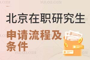 北京在职研究生申请流程及条件都有什么？