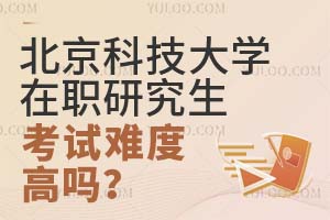 北京科技大学在职研究生考试难度高吗？