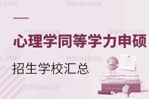 2025心理学同等学力申硕招生学校汇总