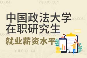 中国政法大学在职研究生就业薪资水平怎么样？