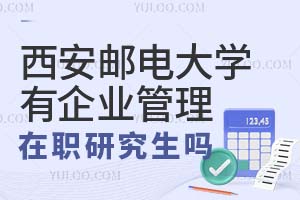 西安邮电大学有企业管理在职研究生吗？
