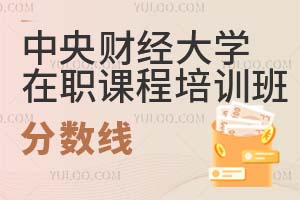 中央财经大学在职课程培训班分数线