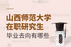山西师范大学在职研究生毕业去向有哪些？