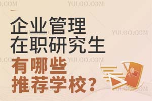 2025企业管理在职研究生有哪些推荐学校？