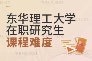 东华理工大学在职研究生课程难度怎么样？