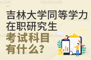 吉林大学同等学力在职研究生考试科目有什么？