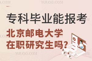 专科毕业能报考北京邮电大学在职研究生吗？