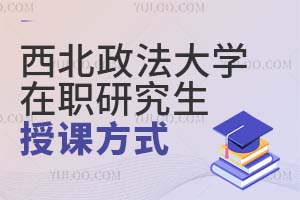2025西北政法大学在职研究生授课方式是什么?