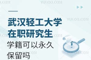 武汉轻工大学在职研究生学籍可以永久保留吗？