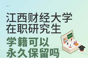 江西财经大学在职研究生学籍可以永久保留吗？