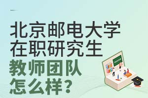 北京邮电大学在职研究生教师团队怎么样?