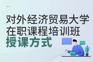 2025对外经济贸易大学在职课程培训班授课方式有哪些？