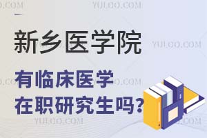 新乡医学院有临床医学在职研究生吗？
