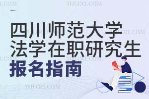 四川师范大学法学在职研究生报名指南
