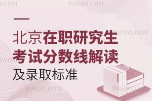 北京在职研究生考试分数线解读及录取标准分析