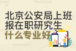 北京公安局上班报在职研究生什么专业好？