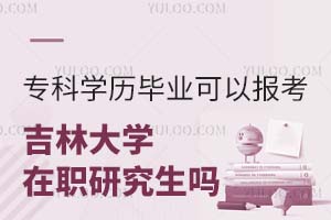 专科学历毕业可以报考吉林大学在职研究生吗？