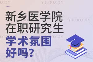 新乡医学院在职研究生学术氛围好吗？