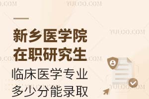 新乡医学院在职研究生临床医学专业多少分能录取？