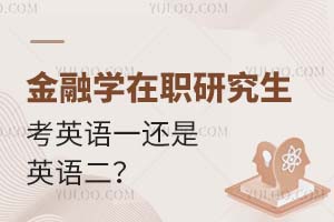 金融学在职研究生英语考试攻略：考英语一还是英语二？