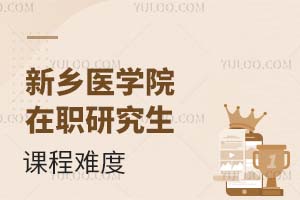 新乡医学院在职研究生课程难度怎么样?