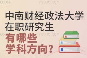 中南财经政法大学在职研究生有哪些学科方向？