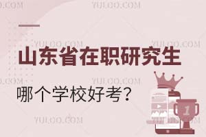 山东省在职研究生哪个学校比较好考？