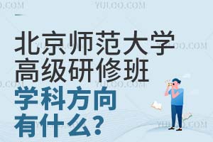 北京师范大学高级研修班学科方向有什么？