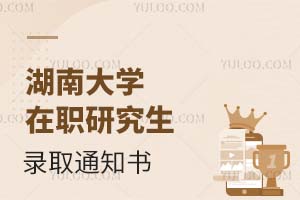 湖南大学在职研究生录取通知书怎么领取？