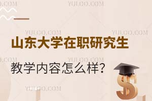 山东大学在职研究生教学内容怎么样？