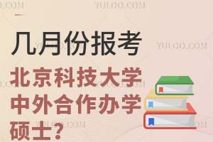 几月份报考北京科技大学中外合作办学硕士？