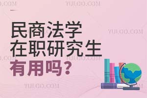 民商法學(xué)在職研究生有用嗎？