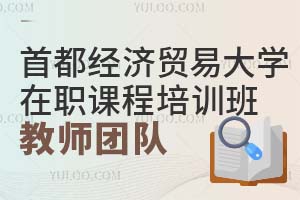 首都经济贸易大学在职课程培训班教师团队好不好?