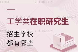 工学类在职研究生招生学校都有哪些？