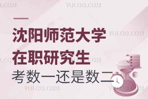 沈阳师范大学在职研究生考数学一还是数学二？