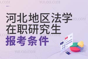 河北地区法学类在职研究生的报考条件是什么？