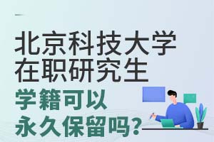 北京科技大学在职研究生学籍可以永久保留吗？