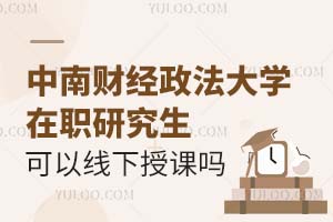 中南财经政法大学在职研究生培训班可以线下授课吗？