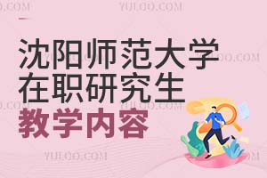 沈阳师范大学在职研究生教学内容有什么？