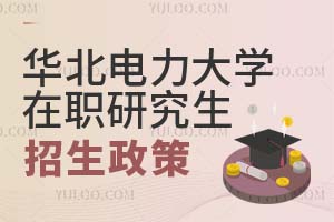 2025华北电力大学在职研究生招生政策