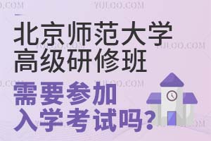 北京师范大学高级研修班需要参加入学考试吗？