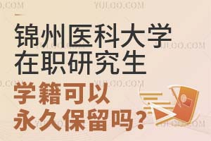 锦州医科大学在职研究生学籍可以永久保留吗？