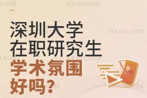 深圳大学在职研究生学术氛围好吗？