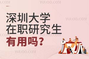 2025深圳大学在职研究生有用吗？