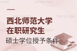 2025西北师范大学在职研究生硕士学位授予条件有什么？