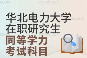 华北电力大学同等学力在职研究生考试科目有哪些？