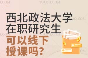 西北政法大学在职研究生培训班可以线下授课吗？