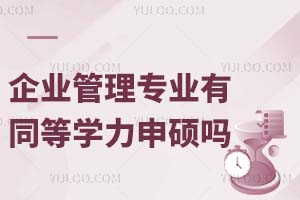 企业管理专业有同等学力申硕吗